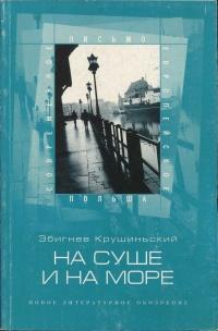 Книга « На суше и на море » - читать онлайн