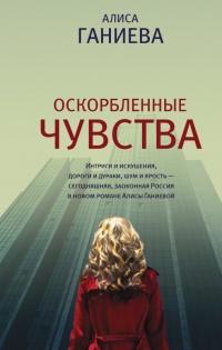 Книга « Оскорбленные чувства » - читать онлайн