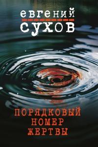 Книга « Порядковый номер жертвы » - читать онлайн