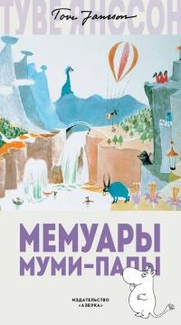 Книга « Мемуары Муми-папы » - читать онлайн