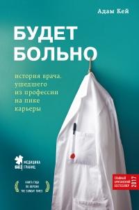 Книга « Будет больно: история врача, ушедшего из профессии на пике карьеры » - читать онлайн