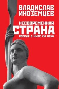 Книга « Несовременная страна. Россия в мире XXI века » - читать онлайн