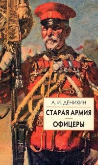 Книга « Старая армия » - читать онлайн