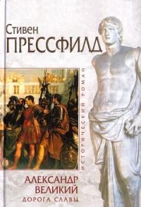 Книга « Александр Великий. Дорога славы » - читать онлайн