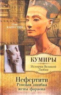 Книга « Нефертити. Роковая ошибка жены фараона » - читать онлайн