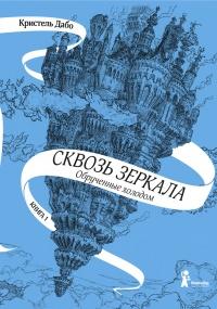 Книга « Обрученные холодом » - читать онлайн