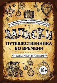 Книга « Записки путешественника во времени » - читать онлайн