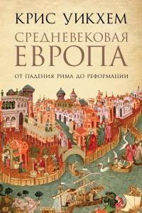 Книга « Средневековая Европа: От падения Рима до Реформации » - читать онлайн