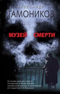 Книга « Музей смерти » - читать онлайн