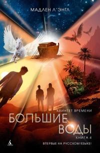 Книга « Квинтет времени. Книга 4. Большие воды » - читать онлайн