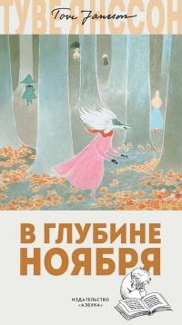 Книга « В глубине ноября » - читать онлайн