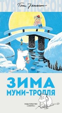 Книга « Зима Муми-тролля » - читать онлайн