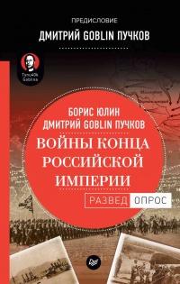 Книга « Войны конца Российской империи » - читать онлайн