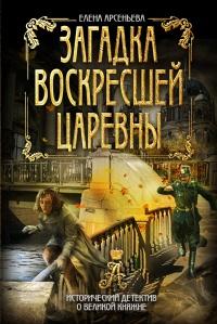 Книга « Загадка воскресшей царевны » - читать онлайн