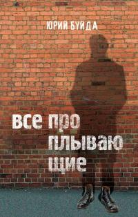 Книга « Все проплывающие » - читать онлайн