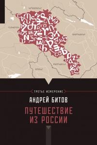 Книга « Путешествие из России. Империя в четырех измерениях. Третье измерение » - читать онлайн