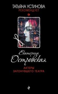 Книга « Актеры затонувшего театра » - читать онлайн