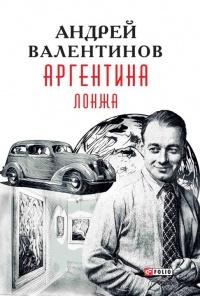 Книга « Аргентина. Лонжа » - читать онлайн