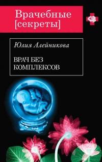 Книга « Врач без комплексов » - читать онлайн