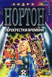 Книга « Перекрёстки времени » - читать онлайн