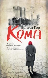 Книга « Кома » - читать онлайн