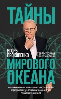 Книга « Тайны мирового океана » - читать онлайн