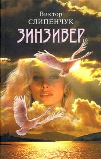 Книга « Зинзивер » - читать онлайн