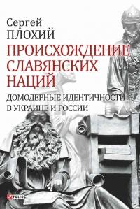 Книга « Происхождение славянских наций. Домодерные идентичности в Украине и России » - читать онлайн