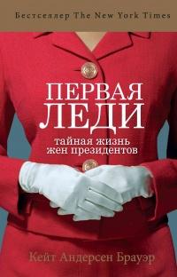 Книга « Первая леди. Тайная жизнь жен президентов » - читать онлайн