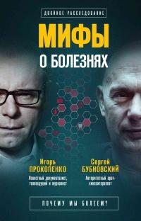 Книга « Мифы о болезнях. Почему мы болеем? » - читать онлайн