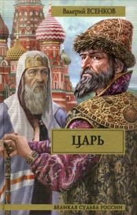 Книга « Царь » - читать онлайн