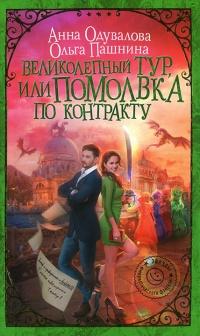 Книга « Великолепный тур, или Помолвка по контракту » - читать онлайн