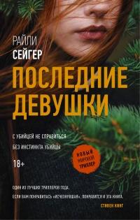 Книга « Последние Девушки » - читать онлайн