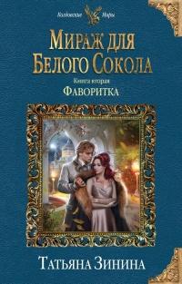 Книга « Мираж для Белого Сокола 2. Фаворитка » - читать онлайн