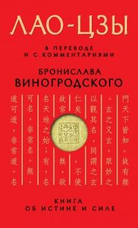 Книга « Книга об истине и силе. В переводе и с комментариями Б. Виногродского » - читать онлайн