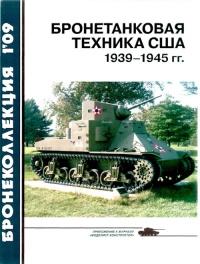 Бронетанковая техника США 1939—1945 гг.