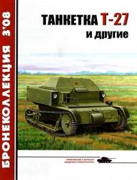 Книга « Танкетка Т-27 и другие » - читать онлайн