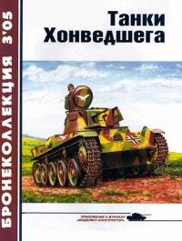 Книга « Танки Хонведшега » - читать онлайн