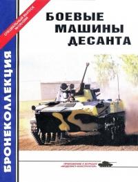 Боевые машины десанта