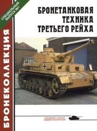 Книга « Бронетанковая техника третьего рейха » - читать онлайн