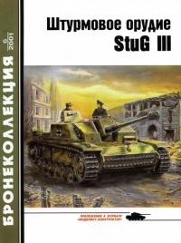 Книга « Штурмовое орудие Stug III » - читать онлайн