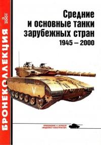 Средние и основные танки зарубежных стран, 1945–2000. Часть 1