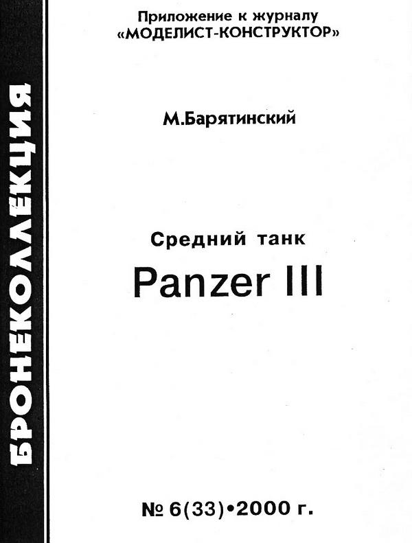 Средний танк Panzer III