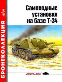 Книга « Самоходные установки на базе танка Т-34 » - читать онлайн