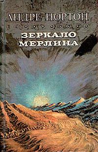 Книга « Зеркало Мерлина » - читать онлайн