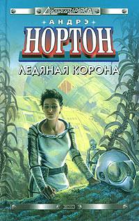 Книга « Ледяная корона » - читать онлайн