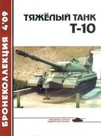 Книга « Тяжёлый танк Т-10 » - читать онлайн