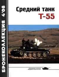 Книга « Средний танк Т-55 (объект 155) » - читать онлайн