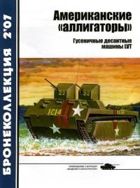 Книга « Американские «аллигаторы». Гусеничные десантные машины LVT » - читать онлайн