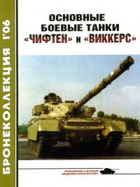 Книга « Основные боевые танки «Чифтен» и «Виккерс» » - читать онлайн